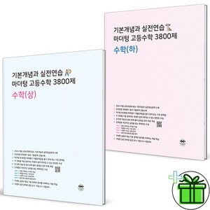 2024 마더텅 3800제 고등 수학 상+하 세트 (전2권), 수학영역, 고등학생