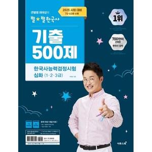 2025 큰별쌤 최태성의 별별한국사 기출 500제 한국사능력검정시험 심화(1 2 3급):2025 시험 대비 72~63회 수록, 이투스북