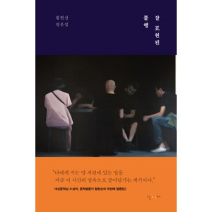 잘 표현된 불행:황현산 평론집, 난다, 황현산