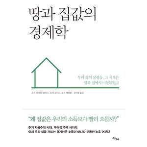 땅과 집값의 경제학:우리 삶의 불평등 그 시작은 땅과 집에서 비롯되었다, 사이, 조시 라이언-콜린스, 토비 로이드, 로리 맥팔렌