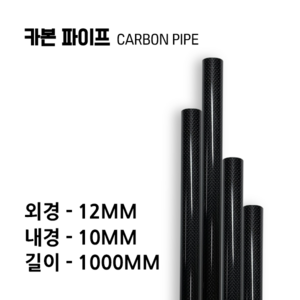 cabonmake 12X10 카본파이프, 블랙, 1개