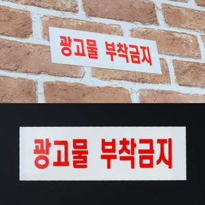 아크릴 광고물 부착 금지 표지판 스티커 표시 문패 푯말 팻말, 상세페이지참조