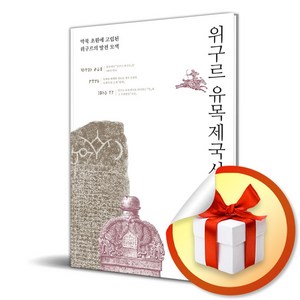 위구르 유목제국사 744-840 (이엔제이 전용 사 은 품 증 정)