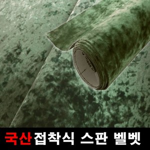 오토맥스 스판벨벳 접착식 원단 국산원단 시트지 145X50, 카키