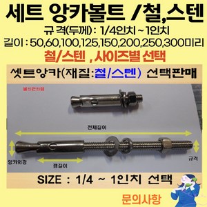 볼트가게 셋트앙카 굵기: 1/4인치~ 1인치 길이: 50 ~ 300미리 / 재질: 스텐 철 목록 사이즈선택, 18개