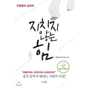 지치지 않는 힘:꾸준함의 심리학, 끌리는책, 이민규 저