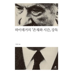 하이데거의 『존재와 시간』 강독, 그린비(그린비라이프)