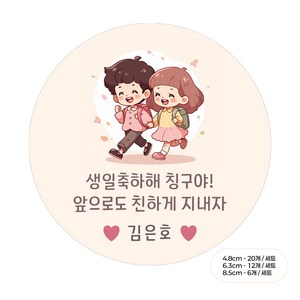[팬시앤코]생일축하스티커 어린이집 문구입력 답례품 구디백 원형 4.8cm6.3cm8.5cm 무광아트지 방수지, 생일-22, 원형 8.5cm-6개