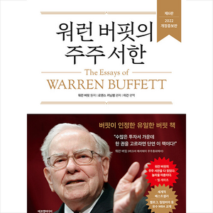 [제6판 개정증보판] 워런 버핏의 주주 서한 + 미니수첩 증정, 워렌버핏, 에프엔미디어