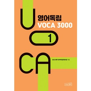 [상상스퀘어]영어독립 VOCA 3000 1, 상상스퀘어, 단품