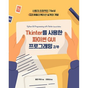 Tkinter를 사용한 파이썬 GUI 프로그래밍 2 / e, 앨런 무어, 에이콘출판