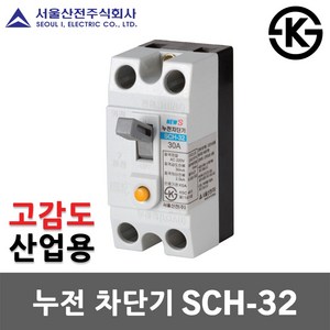 서울산전 누전 차단기 SCH-32 고감도 15mA 15A 20A 30A 2P 2.5kA 30AF ELB ELCB 누전용 국산 화장실 배전반 배전함 분전반 분전함 가정용 산업용, 누전 SCH-32 고감도 15A, 1개