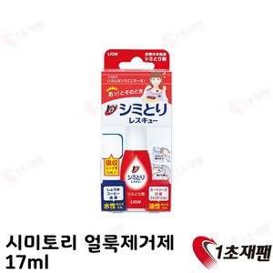 라이온 시미토리 일본 휴대용 얼룩제거제 17ml, 1개