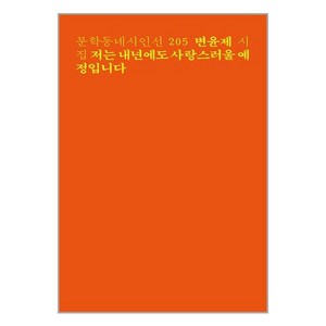 저는 내년에도 사랑스러울 예정입니다:변윤제 시집, 변윤제, 문학동네