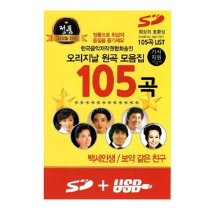 USB노래칩 거성 오리지날 원곡 모음집 105곡 가사지원