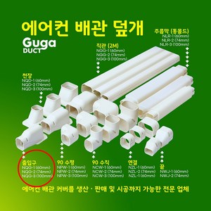 에어컨 배관커버 배관덮개 덕트커버 / 직관(1M 2M) 주름막(통몰드) 출입구 천장 90수평 90수직 연결 끝 / 아이보리 (SIZE 60mm 74mm 100mm), 출입구 / NQG-1, 60mm / 아이보리색, 1개