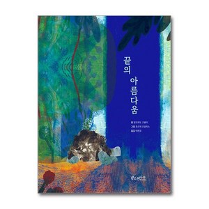 끝의 아름다움 (소원함께그림책 2)