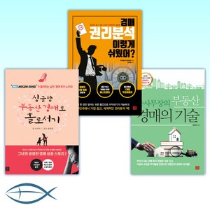 [경매 TOP 3] 송사무장의 부동산 경매의 기술 + 경매 권리분석 이렇게 쉬웠어 + 싱글맘 부동산 경매로 홀로서기 (전3권)