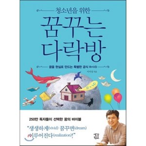 청소년을 위한 꿈꾸는 다락방 : 꿈을 현실로 만드는 특별한 공식 R=VD, 이지성 저, 생각학교