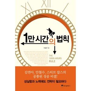 1만 시간의 법칙, 위즈덤하우스, <이상훈> 저