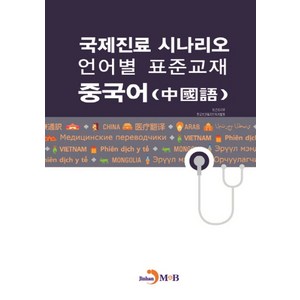 국제진료 시나리오 언어별 표준교재: 중국어, 진한엠앤비