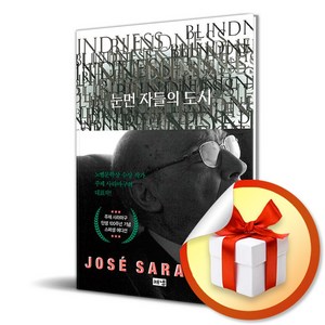 눈먼 자들의 도시(탄생 100주년 기념 스페셜 에디션)/주제 사라마구 장편소설/양장본 Hadcove/해냄출판사 ( 사 은 품 증 정 )