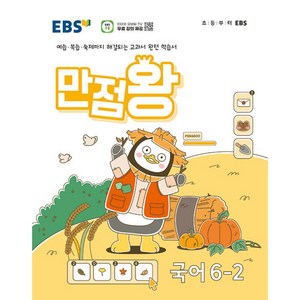 EBS 만점왕 국어 6-2 (2024년) -예습 복습 숙제까지 해결되는 교과서 완전 학습서, 한국교육방송공사, 초등6학년