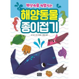 바닷속을 헤엄치는해양동물 종이접기, 은하수미디어