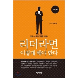 리더라면 이렇게 해야 한다, 엔타임, 김재규 저