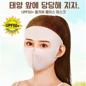 (라온케이샵) 페이스 풀커버 마스크 UV 자외선 햇빛 차단 쿨마스크 여름마스크 등산 안면마스크 얼굴커버 AK6389, 상세페이지 참조