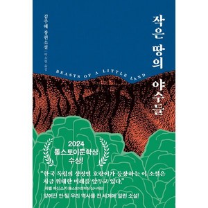 작은 땅의 야수들 리커버 특별판, 다산책방, 김주혜