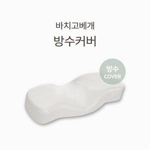 바치고베개 방수커버