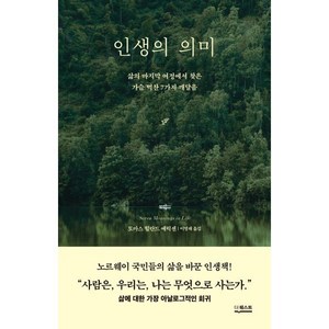 인생의 의미:삶의 마지막 여정에서 찾은 가슴 벅찬 7가지 깨달음, 인생의 의미, 토마스 힐란드 에릭센(저) / 이영래(역), 더퀘스트, 토마스 힐란드 에릭센 저/이영래 역