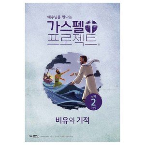 가스펠 프로젝트 신약 2 : 비유와 기적 (고학년), 두란노, LifeWay Kids