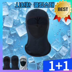 올데이 자외선차단 쿨링스포츠 바라클라바 1+1