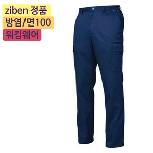 지벤스토어[ZIBEN] 지벤 작업복 ZB-P2204 용접 전기공사 소방청고시 인증 방염 춘추 바지 작업복 / 면 100% / 네이비 / 상의별도
