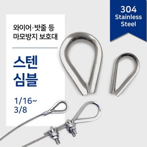 리우툴 스텐 심블 팀블 와이어 보호대 밧줄 고리 락킹 서스 SUS 와야크립 부속 마모방지, 스텐 심블(와이어보호대), 3/8 inch, 1개