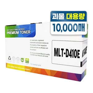 삼성 MLT-D405L 호환토너 SL-M3220ND M3830ND M3560FW M3890FW M4040ND, 1개, MLT-D410E 10000매