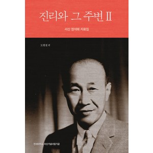 진리와 그 주변 2:서산 정석해 자료집, 사월의책, 도현철