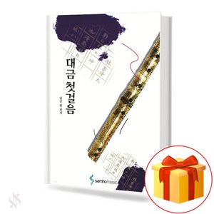 대금 첫걸음 기초 대금악보 교재 책 Daegeum's fist step Basic Daegeum scoe textbook