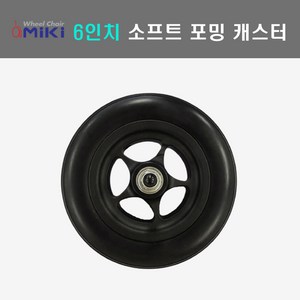 6인치 소프트 포밍 캐스터 KR-1용 휠체어캐스터 휠체어앞바퀴 휠체어바퀴, 캐스터 1개, 1개