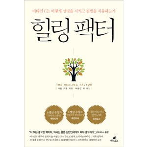 힐링 팩터:비타민 C는 어떻게 생명을 지키고 질병을 치유하는가, 페가수스, 어윈 스톤 저/하병근 등역