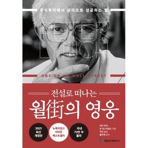 전설로 떠나는월가의 영웅:주식투자에서 상식으로 성공하는 법, 국일증권경제연구소, 피터 린치, 존 로스차일드