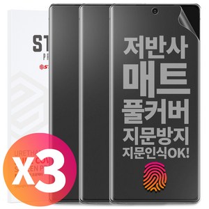 1+1+1 스톤스틸 지문방지 무광 TPU 풀커버 액정 방탄 필름, 3개, 갤럭시 S23 울트라 (S918)