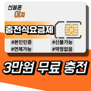 선불폰이지 선불유심 충전형요금제 3만원무료충전 알뜰유심 USIM 선불폰, KT: LTE 선불 기본 [월 6600원]