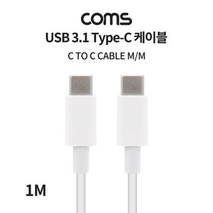 (Coms) Type C 케이블(MM) 데이터 고속충전 1M BB456, 상세페이지 참조