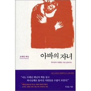 아바의 자녀:하나님의 사랑받는 자로 살아가다, 복있는사람