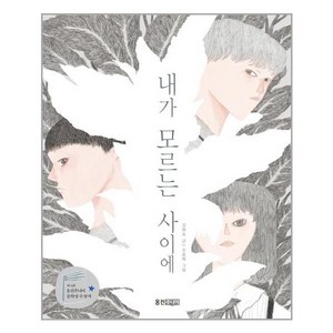 웅진주니어 내가 모르는 사이에 (마스크제공), 단품, 단품