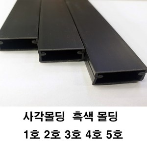 흑색 사각몰딩 사각몰드 쫄대 몰딩 전선정리 보호관, 사각몰드 흑색 3호