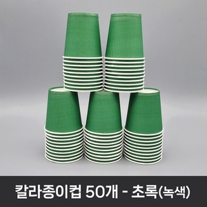 티처샵 칼라종이컵 50개 1봉 색컵 칼라컵 컬러컵, 1개, 초록